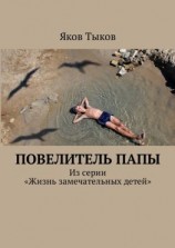 читать Повелитель папы. Из серии «Жизнь замечательных детей»