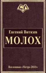 читать Молох