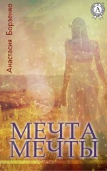 читать Мечта мечты