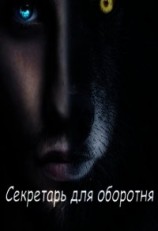 читать Секретарь для оборотня