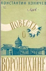 читать Повесть о Воронихине