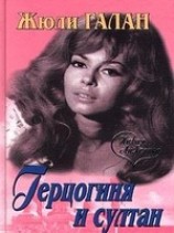 читать Герцогиня и султан