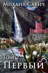 читать Первый. Том 2