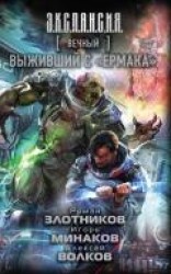 читать Вечный. Выживший с «Ермака»