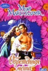 читать Обретенная мечта