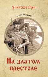 читать На златом престоле