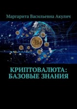 читать Криптовалюта: базовые знания