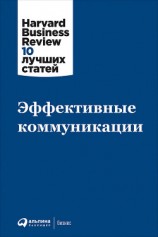 читать Эффективные коммуникации