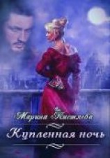 читать Купленная ночь