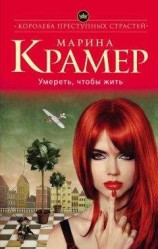 читать Умереть, чтобы жить
