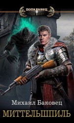 читать Миттельшпиль