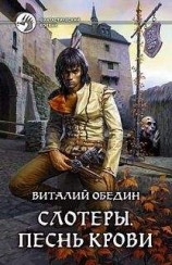 читать Виталий Обедин Слотеры. Песнь крови.