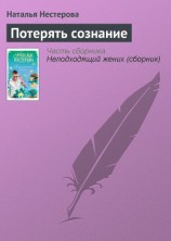 читать Потерять сознание