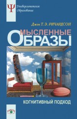 читать Мысленные образы. Когнитивный подход