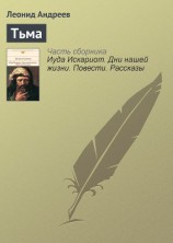 читать Тьма
