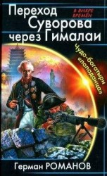 читать Переход Суворова через Гималаи. Чудо-богатыри попаданца