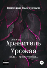 читать Хранитель Урожая