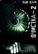 читать Точный расчет