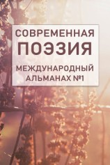 читать Современная поэзия. Международный альманах №1
