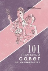 читать 101 полезный совет по жизневодству
