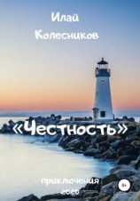читать Честность