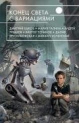 читать Конец света с вариациями (сборник)