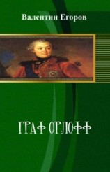 читать Граф Орлофф