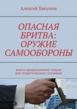 читать Опасная бритва: оружие самообороны. Книга предназначена только для теоретического изучения