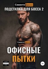 читать Офисные Пытки. Подстилка для Босса 2