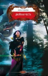 читать Двойная честь