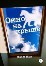 читать Окно на крыше