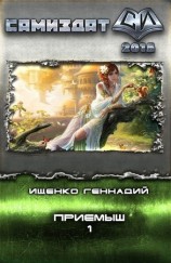 читать Приемыш