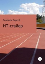 читать ИТ-Стайер