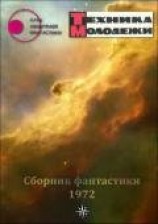 читать Клуб любителей фантастики, 1972