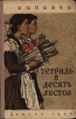 читать Тетрадь в десять листов