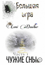 читать Большая игра. Чужие сны