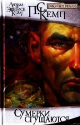 читать Сумерки сгущаются