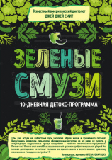 читать Зеленые смузи. 10-дневная детокс-программа