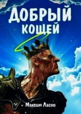 читать Добрый Кощей
