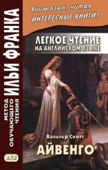 читать Легкое чтение на английском языке. В. Скотт. Айвенго / Sir Walter Scott. Ivanhoe