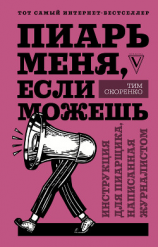 читать Пиарь меня, если можешь. Инструкция для пиарщика, написанная журналистом