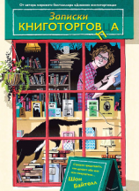 читать Записки книготорговца