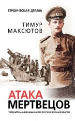 читать Атака мертвецов