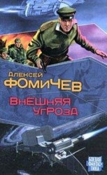 читать Внешняя угроза