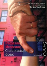 читать Счастливый брак