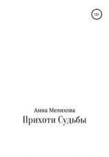 читать Прихоти судьбы