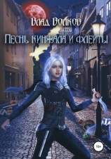 читать Песнь кинжала и флейты