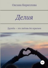 читать Делия