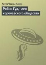 читать Робин Гуд, член королевского общества
