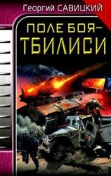 читать Поле боя – Тбилиси